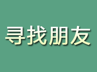 济阳寻找朋友